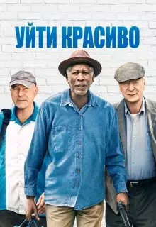 Уйти красиво