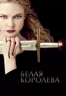 Белая Королева (2013)