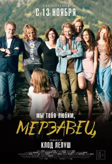 Мы тебя любим, мерзавец