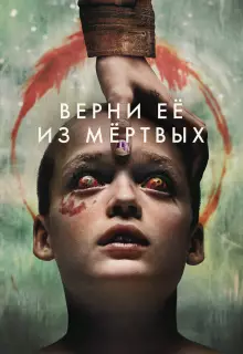 Верни её из мёртвых