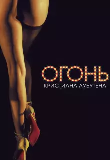 Огонь Кристиана Лубутена 3D 