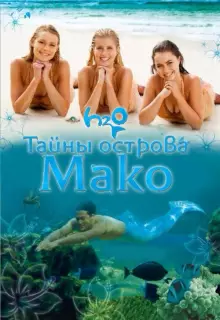 Тайны острова Мако (2013)