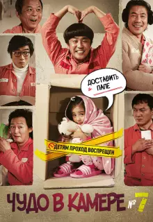 Чудо в камере №7