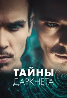 Тайны Даркнета (2022)