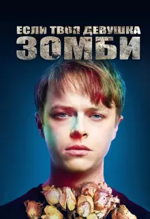 Если твоя девушка – зомби	