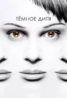 Темное дитя (2013)