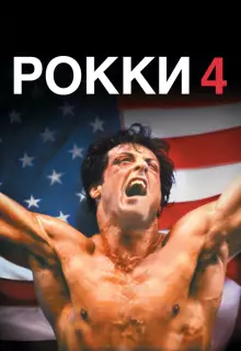 Рокки 4