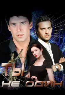 Ты не один (2013)