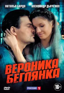 Вероника. Беглянка (2013)