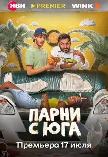 Парни с юга (2025)