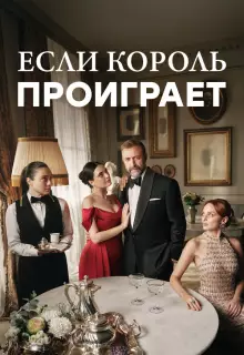 Если король проиграет (2025)