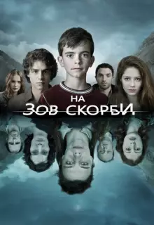 На зов скорби (2012)