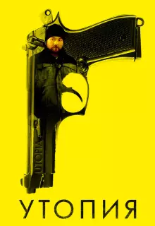 Утопия (2013)