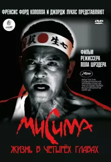 Мисима: Жизнь в четырёх главах