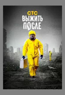 Выжить После (2013)