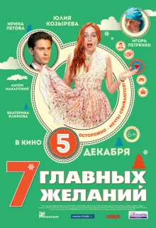 7 главных желаний