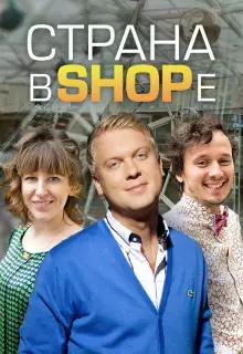 Страна в shope (2012)