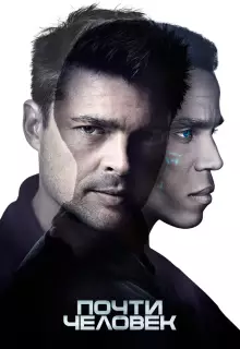 Почти человек (2013)