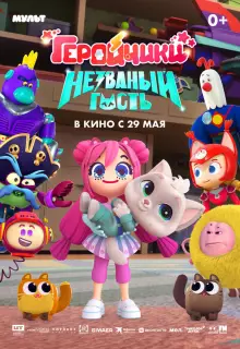 Геройчики. Незваный гость (2025)