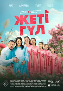 Семь цветков