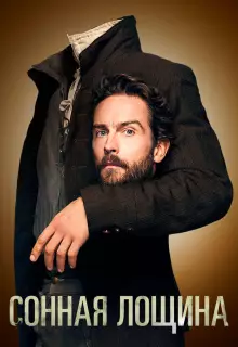 Сонная Лощина (2013)