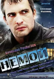 Немой (2012)