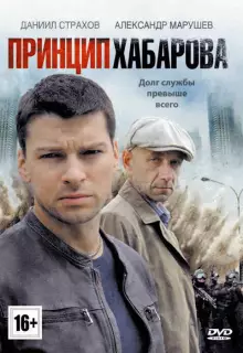 Принцип Хабарова (2013)