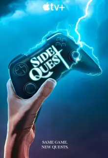 Побочный квест (2025)