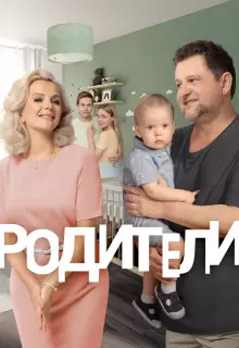 Родители (2015)