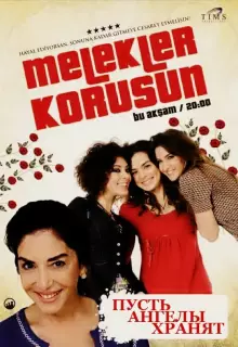 Пусть ангелы хранят (2009)