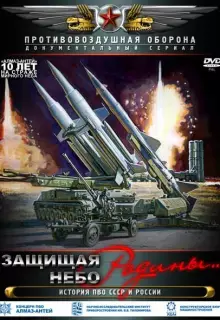 Защищая небо Родины. История отечественной ПВО (2011)