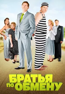 Братья по обмену (2013)