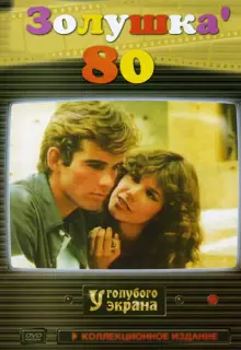 Золушка '80 (1983)