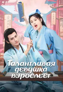 Талантливая девушка взрослеет (2024)