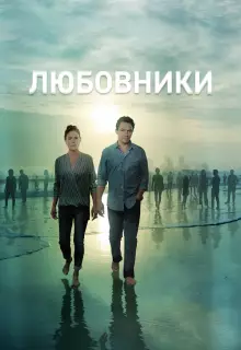 Любовники (2014)