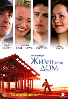 Жизнь как дом