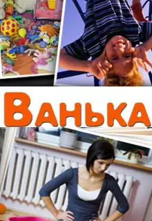 Ванька
