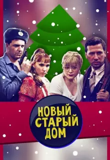 Старый новый дом