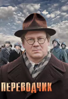 Переводчик (2013)