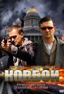 Ковбои (2013)