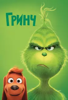 Гринч (2018)