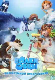 Волки и овцы: бе-е-е-зумное превращение (2016)
