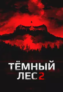 Темный лес 2
