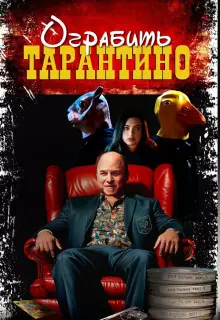 Похищая «Криминальное чтиво»