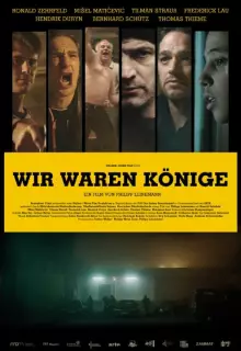 Мы были королями