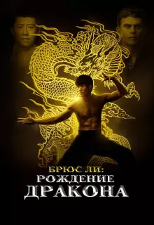 Брюс Ли: Рождение Дракона