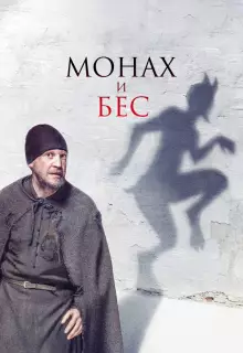 Монах и бес