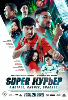 Super курьер