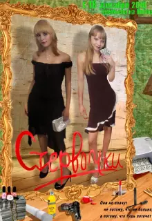 Стервочки (2011)