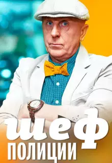 Шеф полиции (2013)